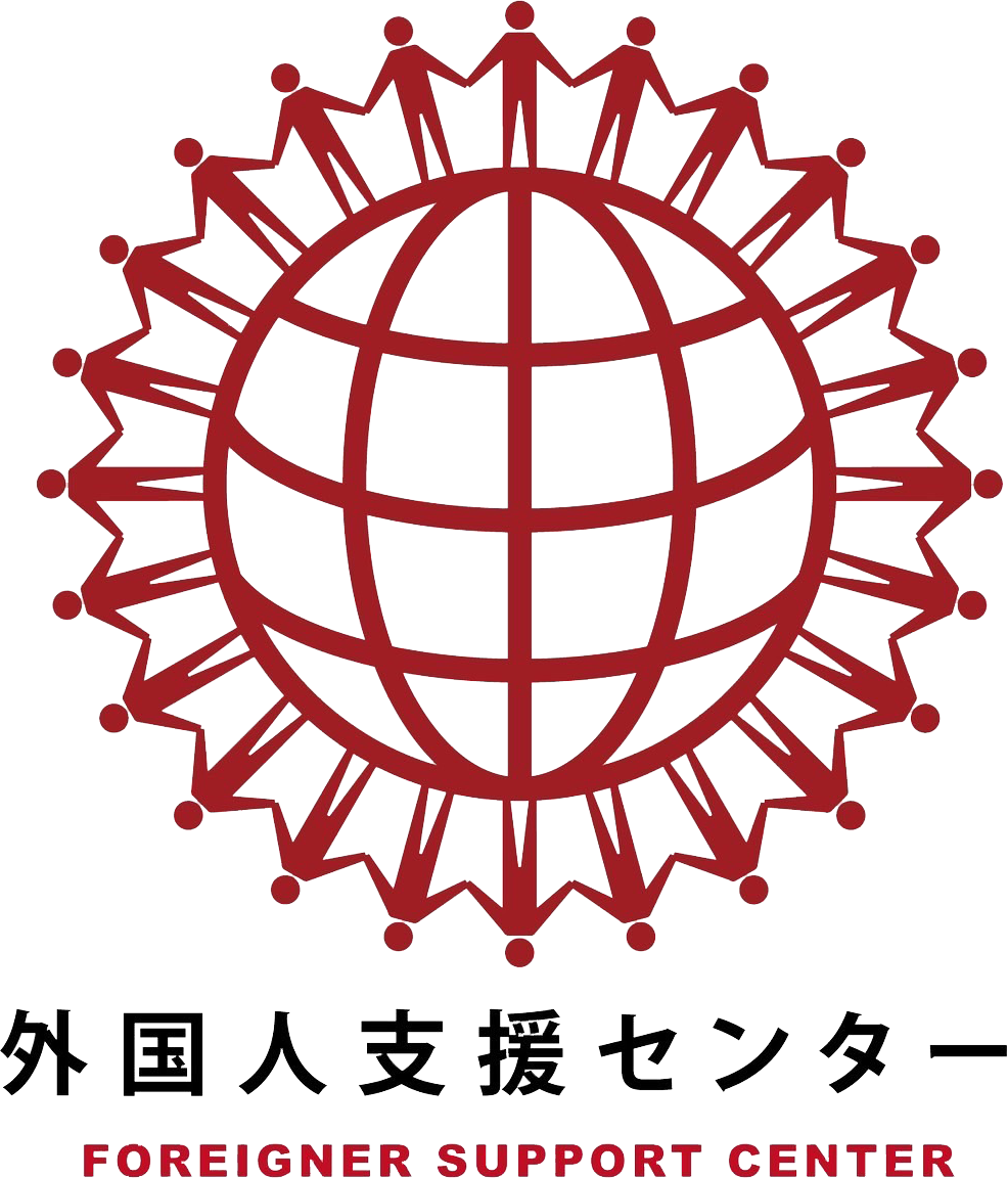 一般社団法人外国人支援センター